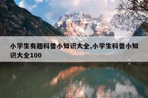 小知識分享|科普小知识大全100，50个科学小知识